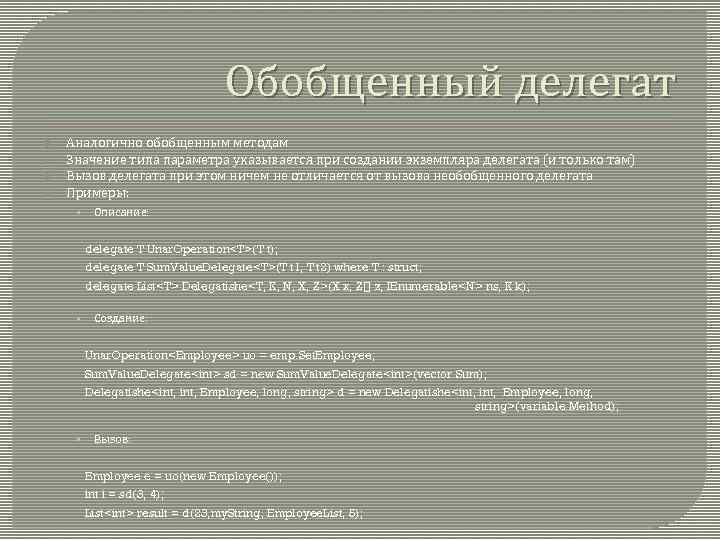 Обобщенный делегат Аналогично обобщенным методам Значение типа параметра указывается при создании экземпляра делегата (и