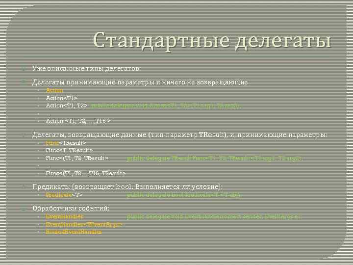 Стандартные делегаты Уже описанные типы делегатов Делегаты принимающие параметры и ничего не возвращающие •