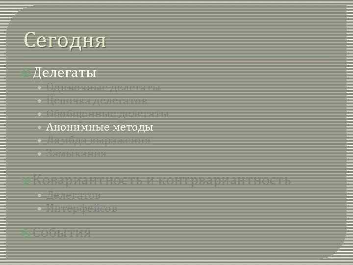Сегодня Делегаты • Одиночные делегаты • Цепочка делегатов • Обобщенные делегаты • Анонимные методы