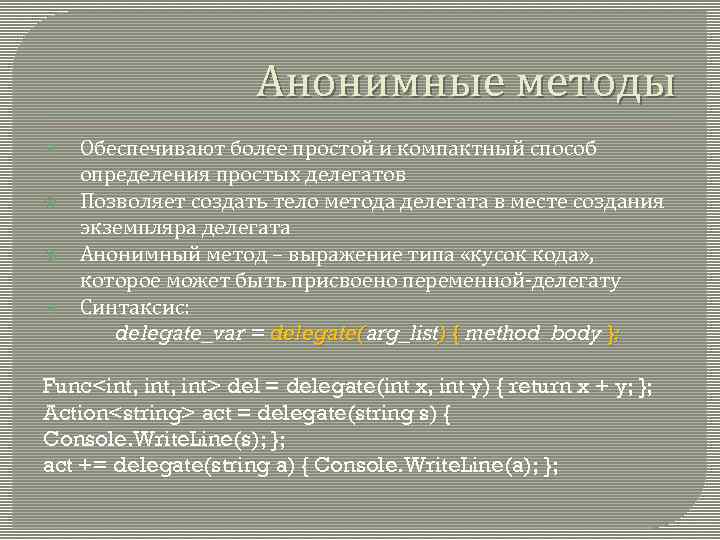 Анонимные методы Обеспечивают более простой и компактный способ определения простых делегатов Позволяет создать тело