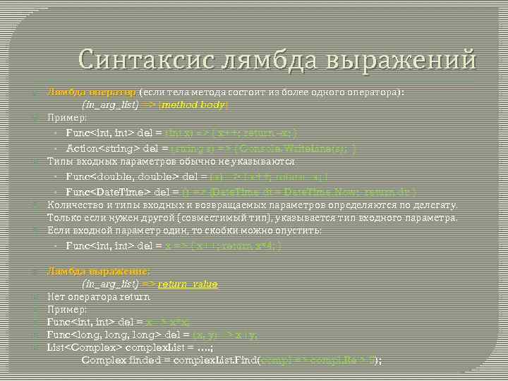 Синтаксис лямбда выражений Лямбда оператор (если тела метода состоит из более одного оператора): (in_arg_list)