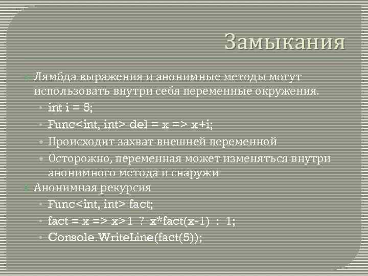 Замыкания Лямбда выражения и анонимные методы могут использовать внутри себя переменные окружения. • int
