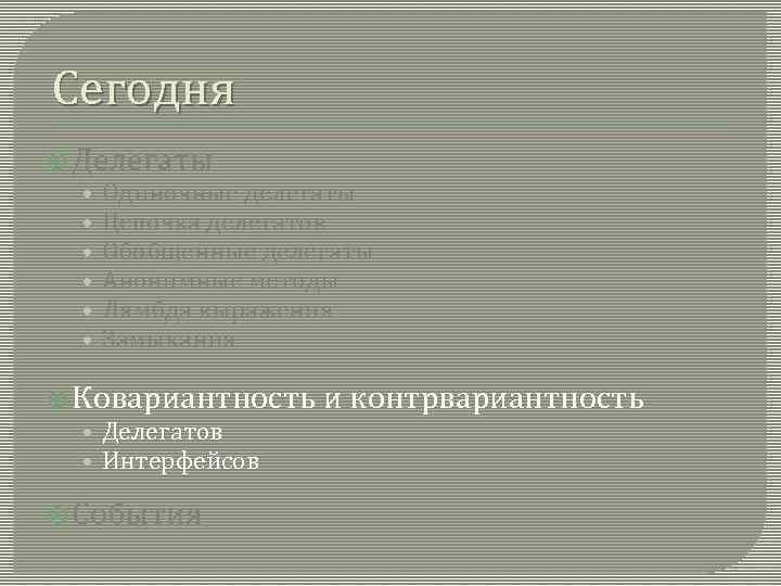 Сегодня Делегаты • Одиночные делегаты • Цепочка делегатов • Обобщенные делегаты • Анонимные методы