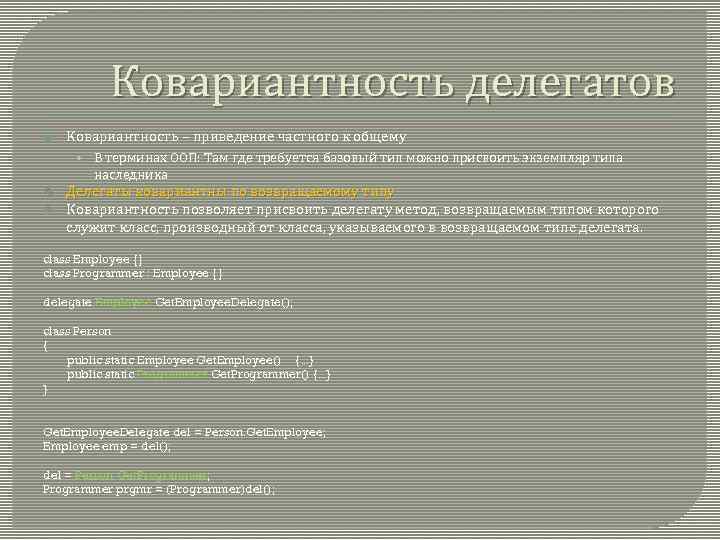 Ковариантность делегатов Ковариантность – приведение частного к общему • В терминах ООП: Там где