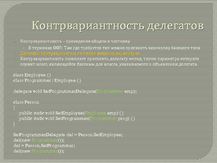 Контрвариантность делегатов Контрвариантность – приведение общего к частному • В терминах ООП: Там где