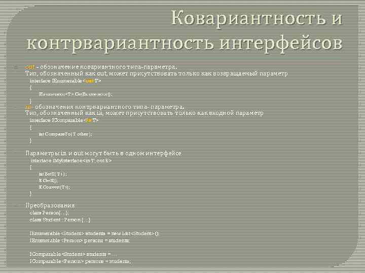Ковариантность и контрвариантность интерфейсов out - обозначение ковариантного типа-параметра. Тип, обозначенный как out, может