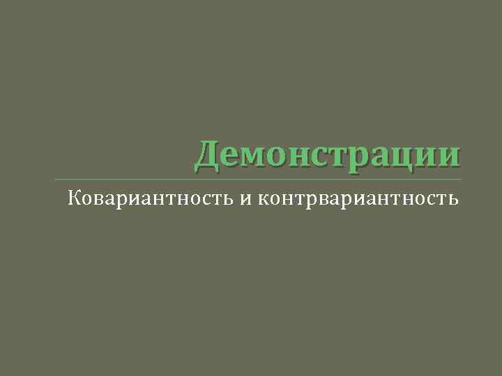 Демонстрации Ковариантность и контрвариантность 