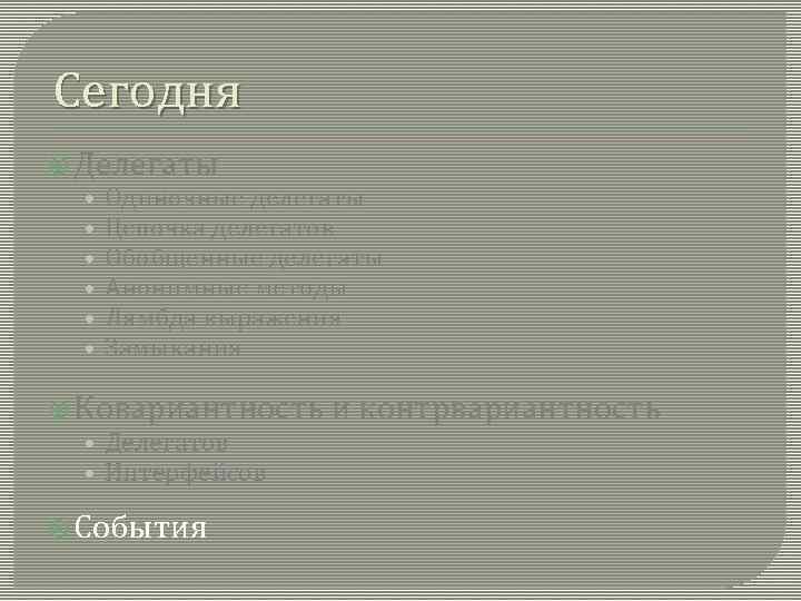 Сегодня Делегаты • Одиночные делегаты • Цепочка делегатов • Обобщенные делегаты • Анонимные методы