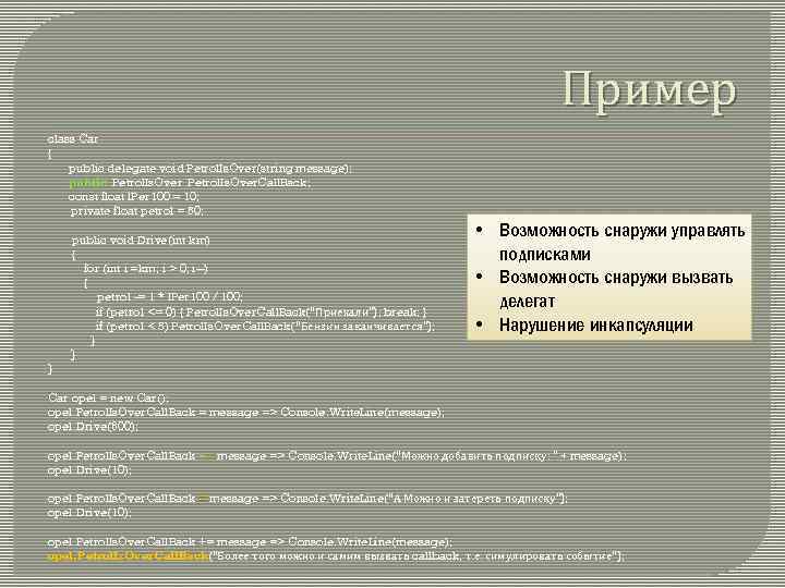 Пример class Car { public delegate void Petrol. Is. Over(string message); public Petrol. Is.