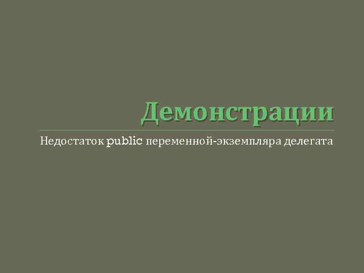Демонстрации Недостаток public переменной-экземпляра делегата 
