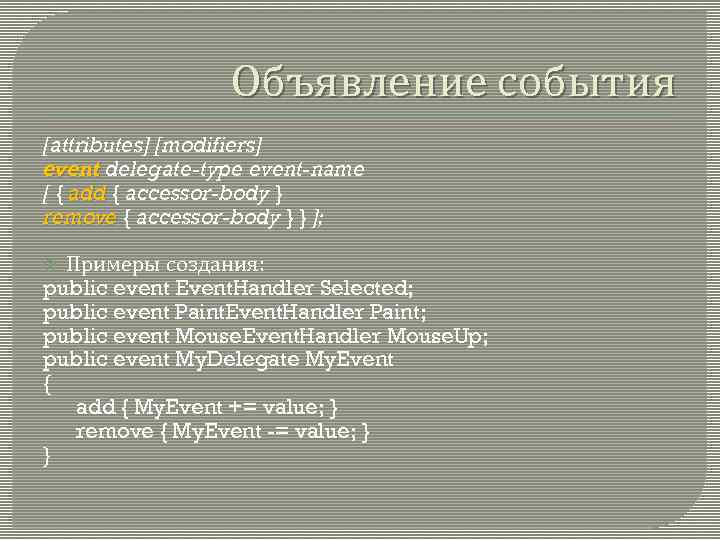 Объявление события [attributes] [modifiers] event delegate-type event-name [ { add { accessor-body } remove