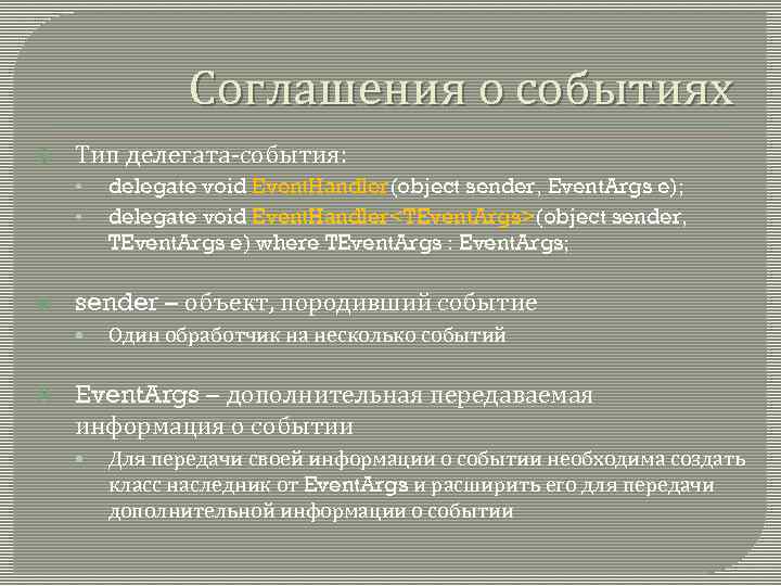 Соглашения о событиях Тип делегата-события: • • sender – объект, породивший событие • delegate