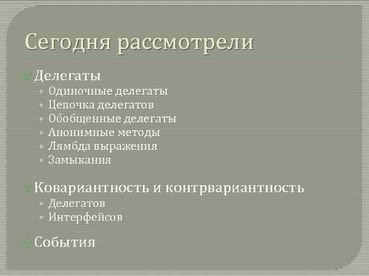 Сегодня рассмотрели Делегаты • Одиночные делегаты • Цепочка делегатов • Обобщенные делегаты • Анонимные
