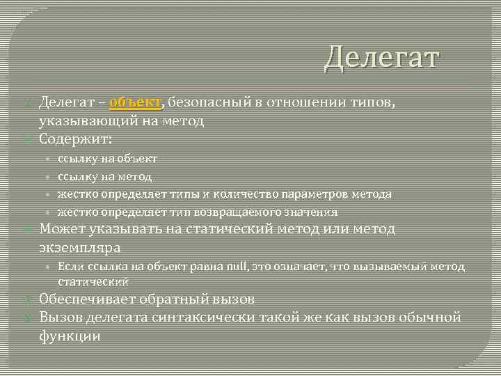 Делегат – объект, безопасный в отношении типов, указывающий на метод Содержит: • ссылку на