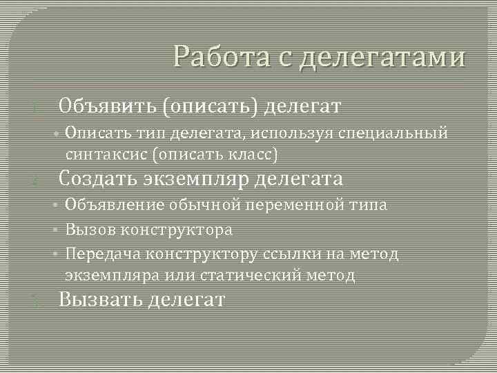 Работа с делегатами 1. Объявить (описать) делегат • Описать тип делегата, используя специальный синтаксис