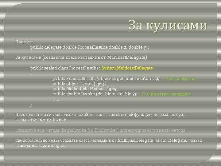 За кулисами Пример: public delegate double Process. Results(double x, double y); За кулисами (создается