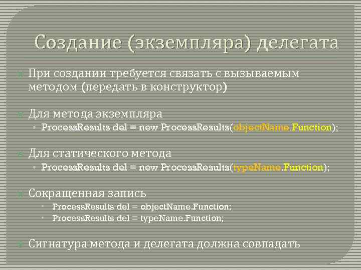 Создание (экземпляра) делегата При создании требуется связать с вызываемым методом (передать в конструктор) Для