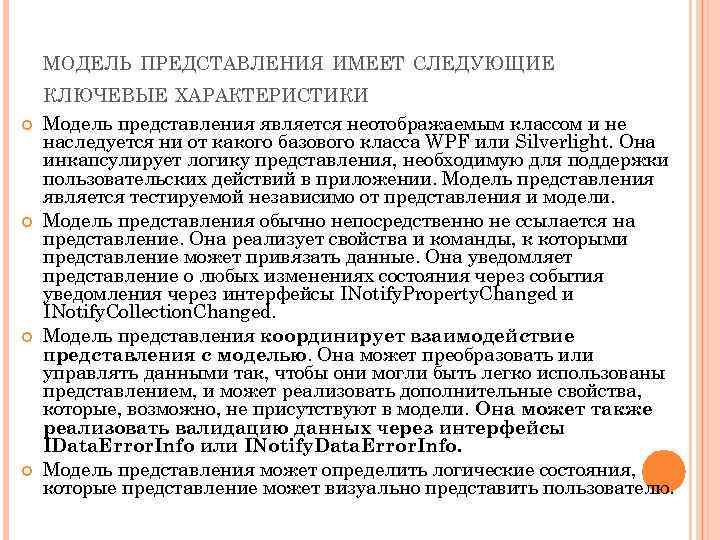 МОДЕЛЬ ПРЕДСТАВЛЕНИЯ ИМЕЕТ СЛЕДУЮЩИЕ КЛЮЧЕВЫЕ ХАРАКТЕРИСТИКИ Модель представления является неотображаемым классом и не наследуется