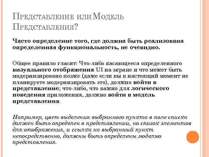 ПРЕДСТАВЛЕНИЕ ИЛИ МОДЕЛЬ ПРЕДСТАВЛЕНИЯ? Часто определение того, где должна быть реализована определенная функциональность, не
