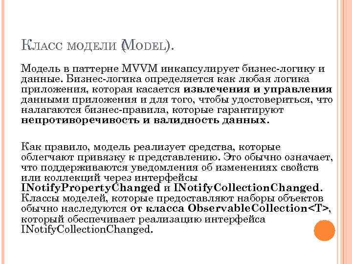 КЛАСС МОДЕЛИ ( ODEL). M Модель в паттерне MVVM инкапсулирует бизнес-логику и данные. Бизнес-логика