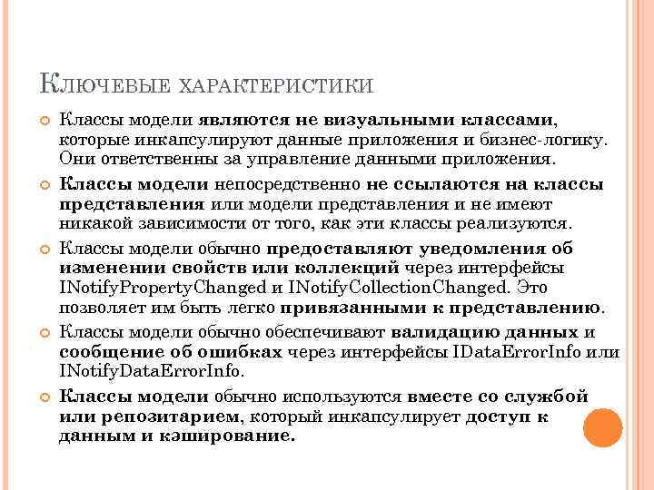 КЛЮЧЕВЫЕ ХАРАКТЕРИСТИКИ Классы модели являются не визуальными классами, которые инкапсулируют данные приложения и бизнес-логику.