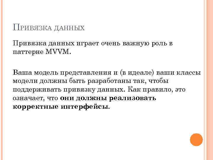 ПРИВЯЗКА ДАННЫХ Привязка данных играет очень важную роль в паттерне MVVM. Ваша модель представления