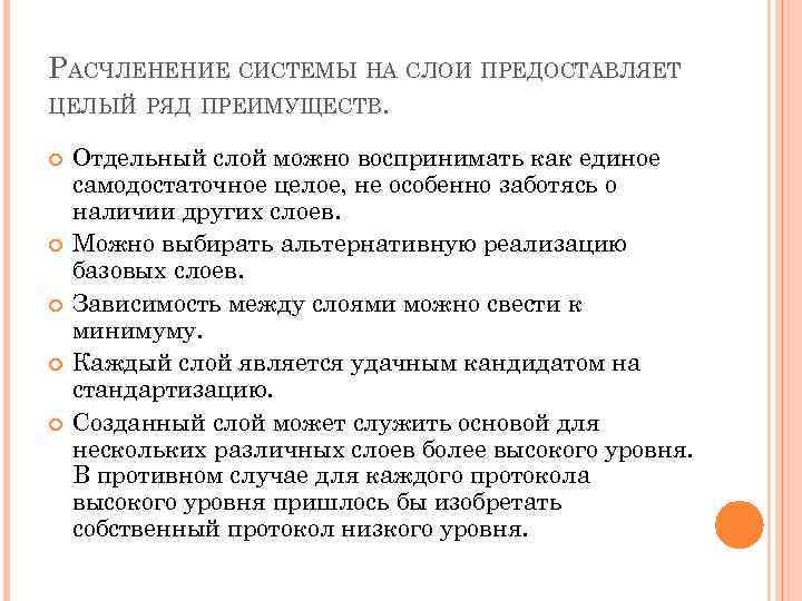 РАСЧЛЕНЕНИЕ СИСТЕМЫ НА СЛОИ ПРЕДОСТАВЛЯЕТ ЦЕЛЫЙ РЯД ПРЕИМУЩЕСТВ. Отдельный слой можно воспринимать как единое