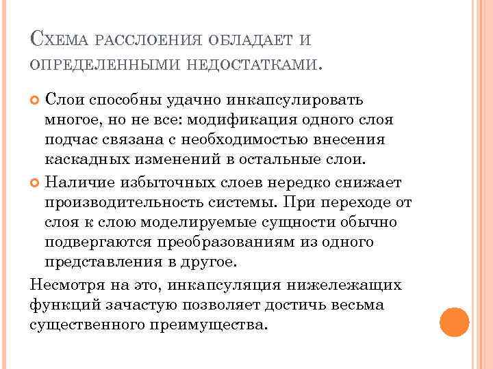 СХЕМА РАССЛОЕНИЯ ОБЛАДАЕТ И ОПРЕДЕЛЕННЫМИ НЕДОСТАТКАМИ. Слои способны удачно инкапсулировать многое, но не все: