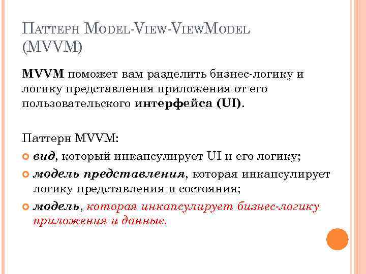 ПАТТЕРН MODEL-VIEWMODEL (MVVM) MVVM поможет вам разделить бизнес-логику и логику представления приложения от его