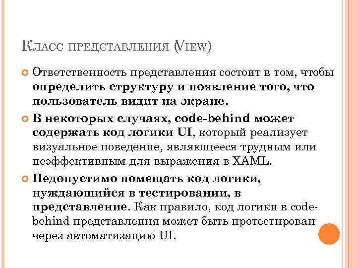 КЛАСС ПРЕДСТАВЛЕНИЯ ( IEW) V Ответственность представления состоит в том, чтобы определить структуру и