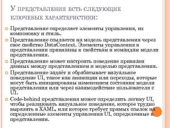 У ПРЕДСТАВЛЕНИЯ ЕСТЬ СЛЕДУЮЩИЕ КЛЮЧЕВЫЕ ХАРАКТЕРИСТИКИ: Представление определяет элементы управления, их компоновку и стиль.
