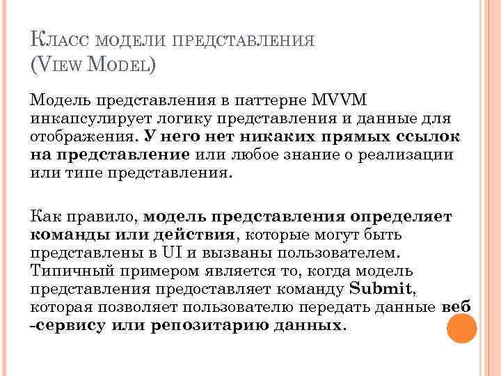 КЛАСС МОДЕЛИ ПРЕДСТАВЛЕНИЯ (VIEW MODEL) Модель представления в паттерне MVVM инкапсулирует логику представления и