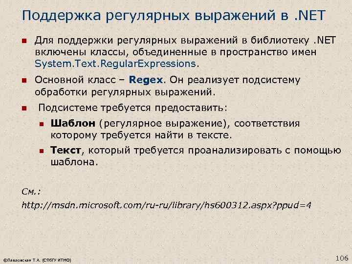 Поддержка регулярных выражений в. NET n Для поддержки регулярных выражений в библиотеку. NET включены