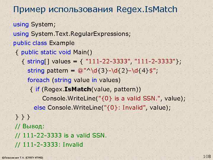 Пример использования Regex. Is. Match using System; using System. Text. Regular. Expressions; public class