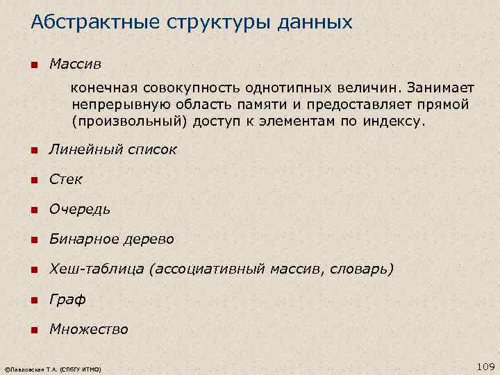 Абстрактные структуры данных n Массив конечная совокупность однотипных величин. Занимает непрерывную область памяти и