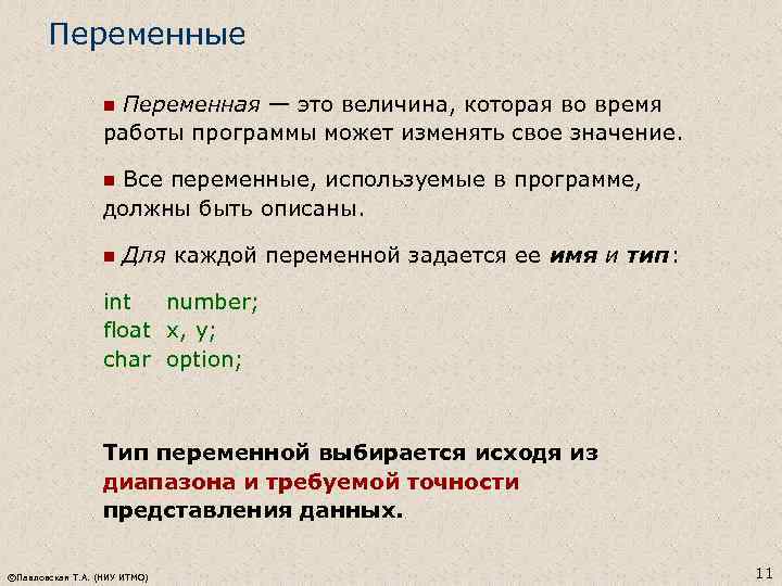 Переменные Переменная — это величина, которая во время работы программы может изменять свое значение.