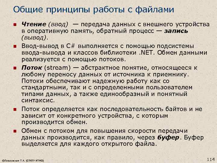 Общие принципы работы с файлами n n n Чтение (ввод) — передача данных с