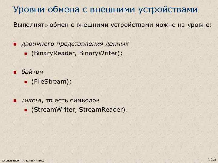 Уровни обмена с внешними устройствами Выполнять обмен с внешними устройствами можно на уровне: n