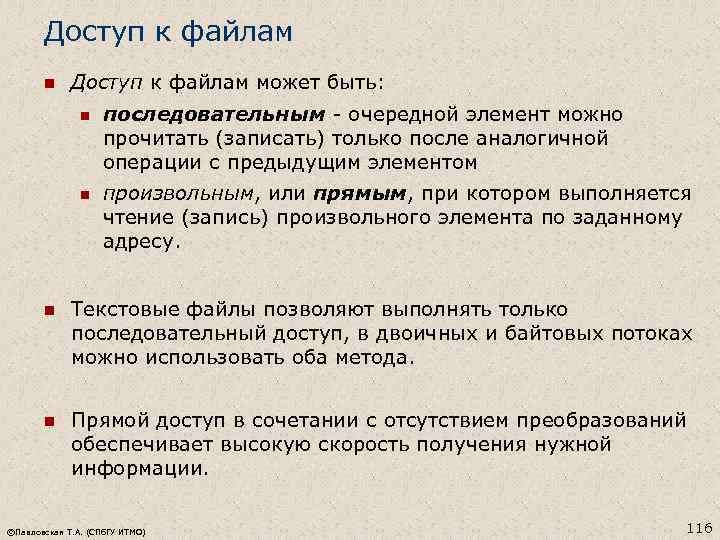 Доступ к файлам n Доступ к файлам может быть: n последовательным - очередной элемент