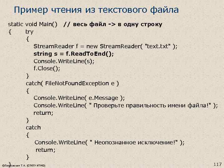 Пример чтения из текстового файла static void Main() // весь файл -> в одну