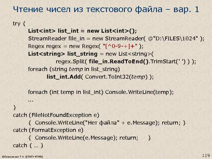 Чтение чисел из текстового файла – вар. 1 try { List<int> list_int = new