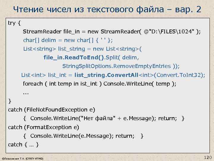 Чтение чисел из текстового файла – вар. 2 try { Stream. Reader file_in =