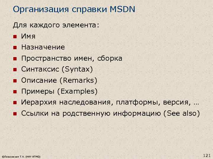 Организация справки MSDN Для каждого элемента: n Имя n Назначение n Пространство имен, сборка