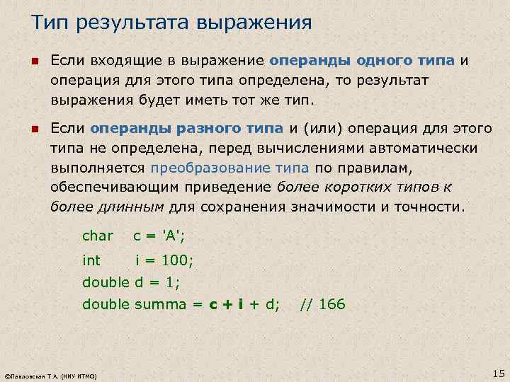 Тип результата выражения n Если входящие в выражение операнды одного типа и операция для