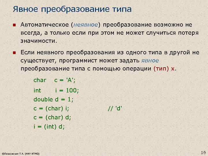 Явное преобразование типа n Автоматическое (неявное) преобразование возможно не всегда, а только если при