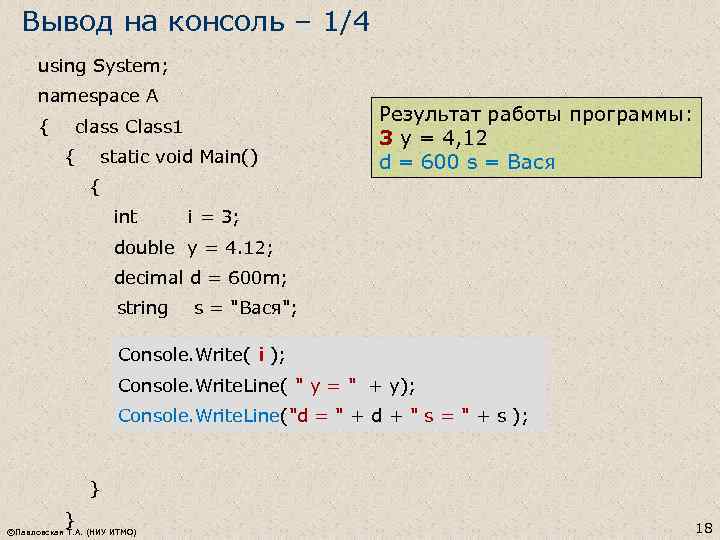 Вывод на консоль – 1/4 using System; namespace A { class Class 1 {