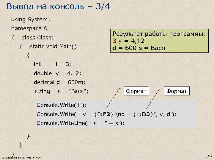 Вывод на консоль – 3/4 using System; namespace A { class Class 1 {