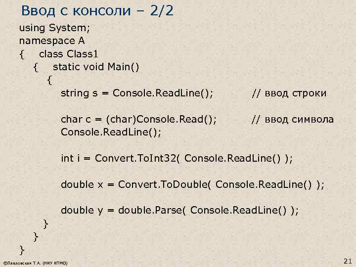 Ввод с консоли – 2/2 using System; namespace A { class Class 1 {