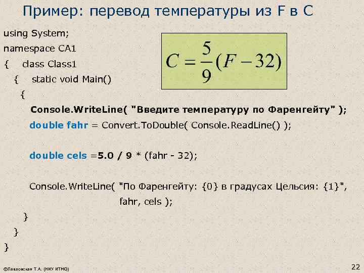 Пример: перевод температуры из F в С using System; namespace CA 1 { class