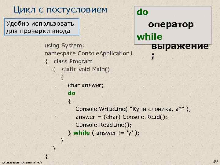 Цикл с постусловием Удобно использовать для проверки ввода do оператор while выражение ; using